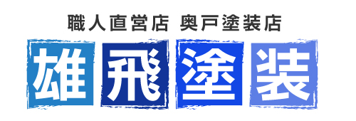 雄飛塗装　公式サイト